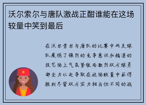 沃尔索尔与唐队激战正酣谁能在这场较量中笑到最后