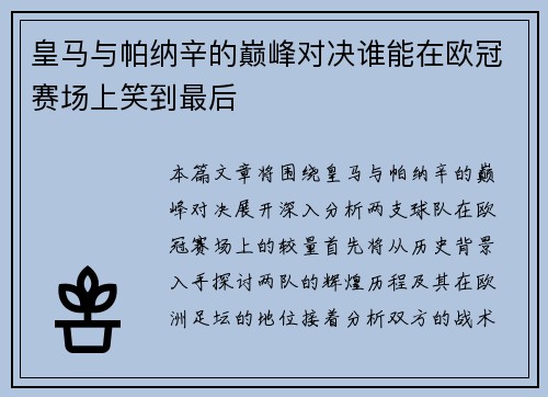 皇马与帕纳辛的巅峰对决谁能在欧冠赛场上笑到最后