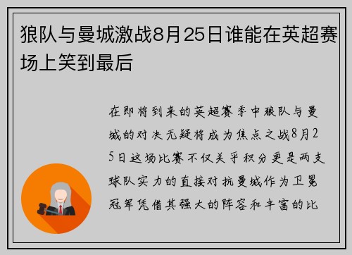 狼队与曼城激战8月25日谁能在英超赛场上笑到最后
