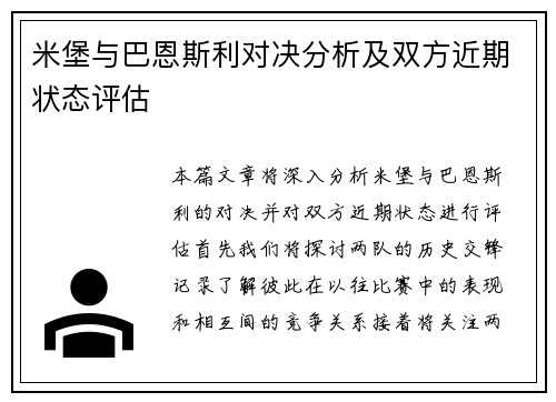 米堡与巴恩斯利对决分析及双方近期状态评估