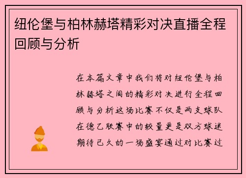 纽伦堡与柏林赫塔精彩对决直播全程回顾与分析