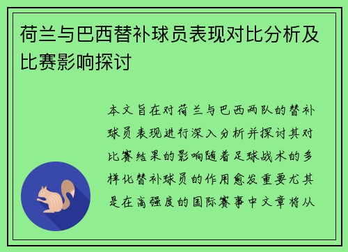荷兰与巴西替补球员表现对比分析及比赛影响探讨