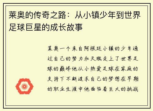莱奥的传奇之路：从小镇少年到世界足球巨星的成长故事