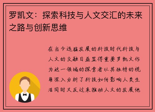 罗凯文：探索科技与人文交汇的未来之路与创新思维