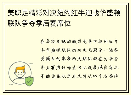 美职足精彩对决纽约红牛迎战华盛顿联队争夺季后赛席位