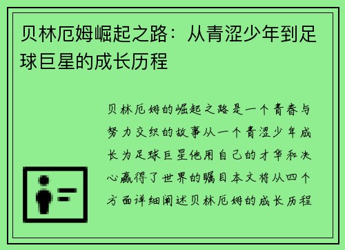 贝林厄姆崛起之路：从青涩少年到足球巨星的成长历程
