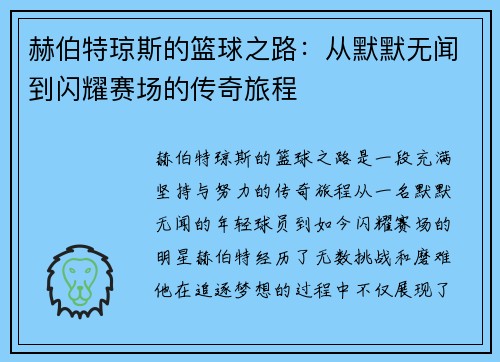 赫伯特琼斯的篮球之路：从默默无闻到闪耀赛场的传奇旅程