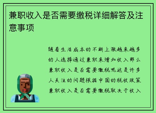 兼职收入是否需要缴税详细解答及注意事项