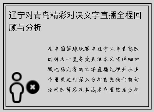 辽宁对青岛精彩对决文字直播全程回顾与分析
