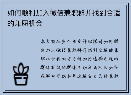 如何顺利加入微信兼职群并找到合适的兼职机会