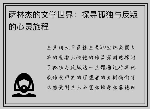 萨林杰的文学世界：探寻孤独与反叛的心灵旅程