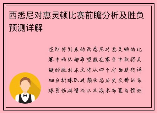 西悉尼对惠灵顿比赛前瞻分析及胜负预测详解