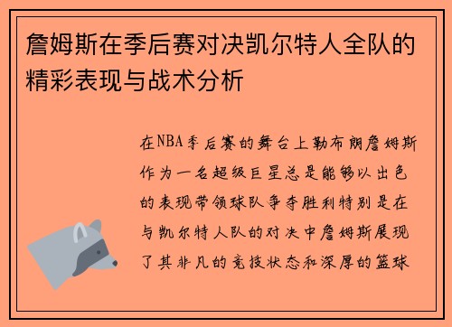 詹姆斯在季后赛对决凯尔特人全队的精彩表现与战术分析