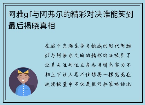 阿雅gf与阿弗尔的精彩对决谁能笑到最后揭晓真相