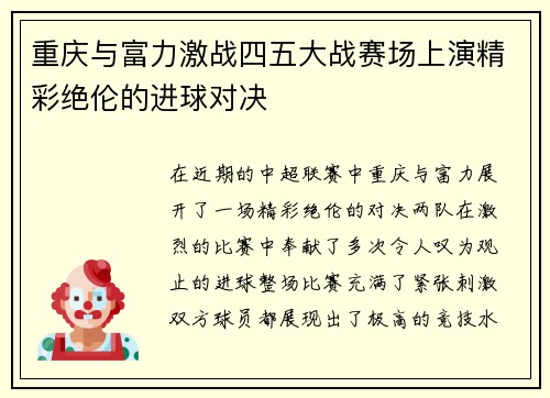 重庆与富力激战四五大战赛场上演精彩绝伦的进球对决