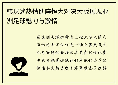 韩球迷热情助阵恒大对决大阪展现亚洲足球魅力与激情