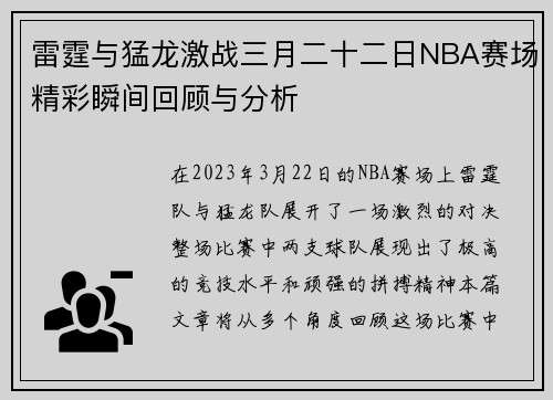 雷霆与猛龙激战三月二十二日NBA赛场精彩瞬间回顾与分析