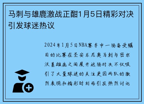 马刺与雄鹿激战正酣1月5日精彩对决引发球迷热议