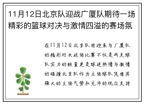 11月12日北京队迎战广厦队期待一场精彩的篮球对决与激情四溢的赛场氛围
