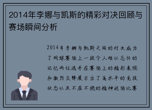 2014年李娜与凯斯的精彩对决回顾与赛场瞬间分析