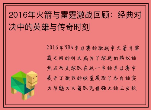 2016年火箭与雷霆激战回顾：经典对决中的英雄与传奇时刻