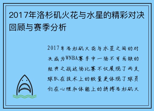 2017年洛杉矶火花与水星的精彩对决回顾与赛季分析