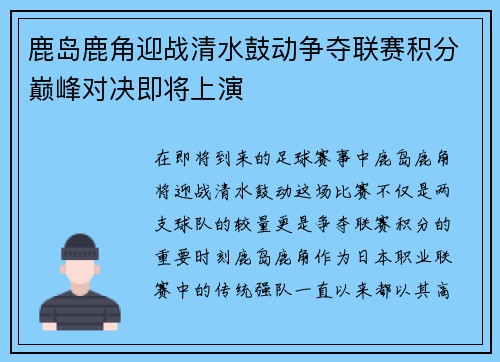 鹿岛鹿角迎战清水鼓动争夺联赛积分巅峰对决即将上演