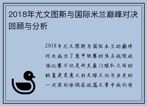 2018年尤文图斯与国际米兰巅峰对决回顾与分析