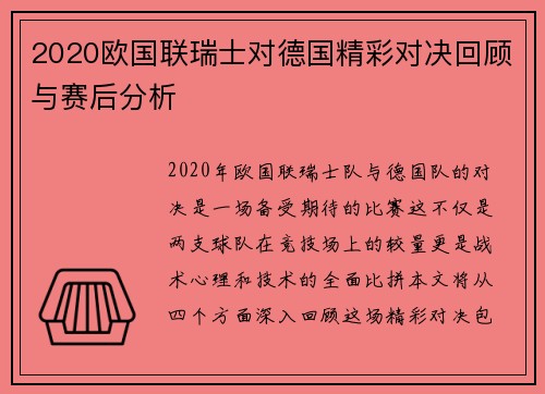2020欧国联瑞士对德国精彩对决回顾与赛后分析