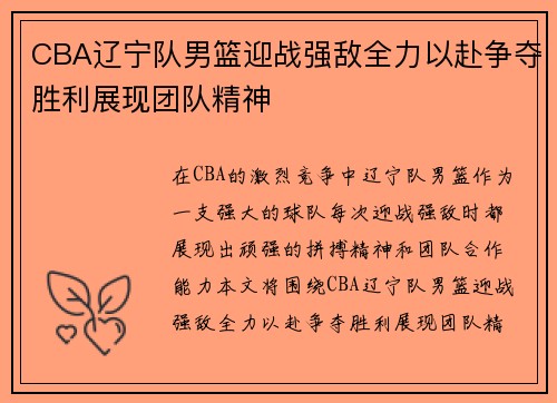 CBA辽宁队男篮迎战强敌全力以赴争夺胜利展现团队精神
