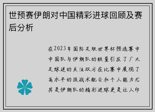 世预赛伊朗对中国精彩进球回顾及赛后分析