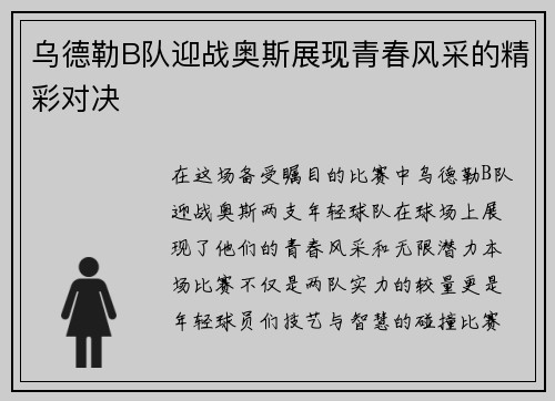 乌德勒B队迎战奥斯展现青春风采的精彩对决