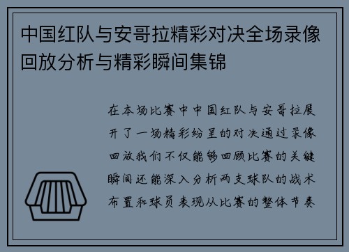中国红队与安哥拉精彩对决全场录像回放分析与精彩瞬间集锦
