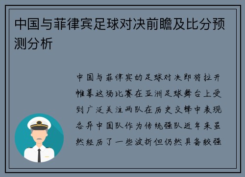 中国与菲律宾足球对决前瞻及比分预测分析