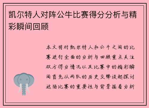 凯尔特人对阵公牛比赛得分分析与精彩瞬间回顾