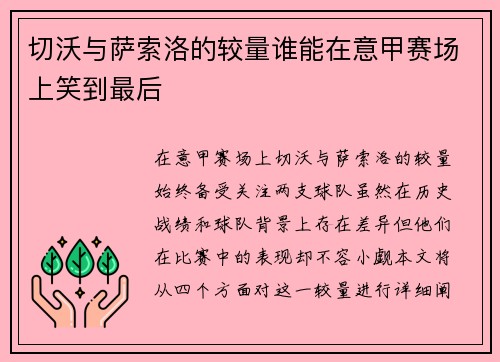 切沃与萨索洛的较量谁能在意甲赛场上笑到最后