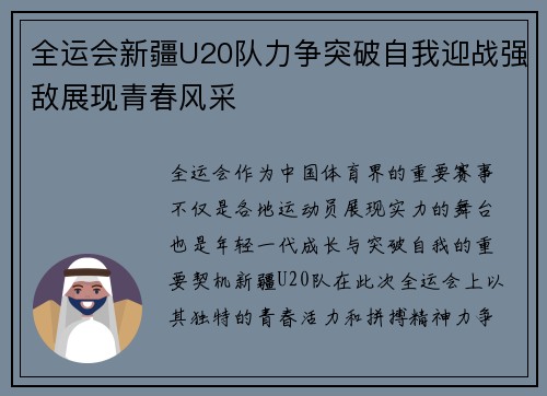 全运会新疆U20队力争突破自我迎战强敌展现青春风采