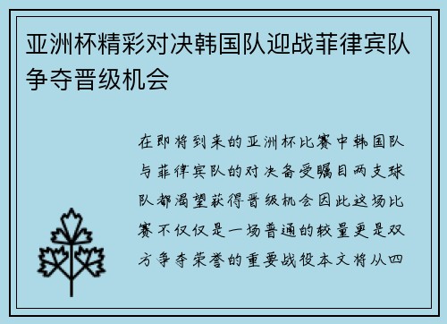 亚洲杯精彩对决韩国队迎战菲律宾队争夺晋级机会