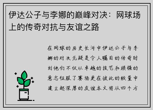 伊达公子与李娜的巅峰对决：网球场上的传奇对抗与友谊之路