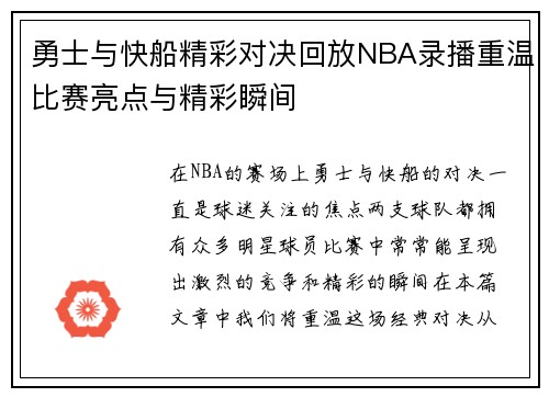 勇士与快船精彩对决回放NBA录播重温比赛亮点与精彩瞬间
