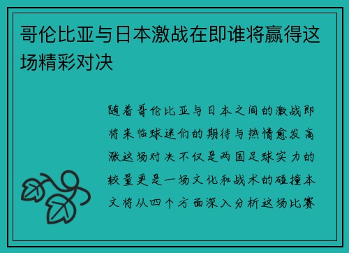 哥伦比亚与日本激战在即谁将赢得这场精彩对决