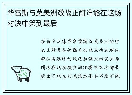 华雷斯与莫美洲激战正酣谁能在这场对决中笑到最后