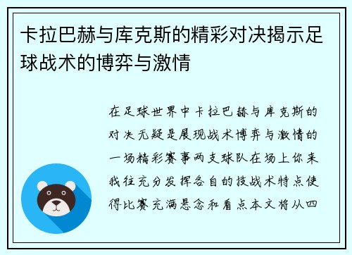 卡拉巴赫与库克斯的精彩对决揭示足球战术的博弈与激情
