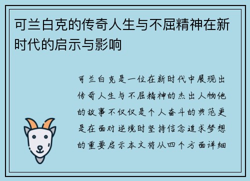 可兰白克的传奇人生与不屈精神在新时代的启示与影响