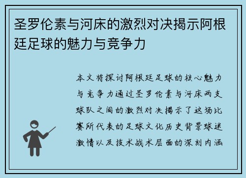 圣罗伦素与河床的激烈对决揭示阿根廷足球的魅力与竞争力