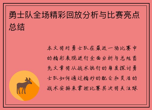 勇士队全场精彩回放分析与比赛亮点总结