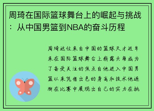 周琦在国际篮球舞台上的崛起与挑战：从中国男篮到NBA的奋斗历程
