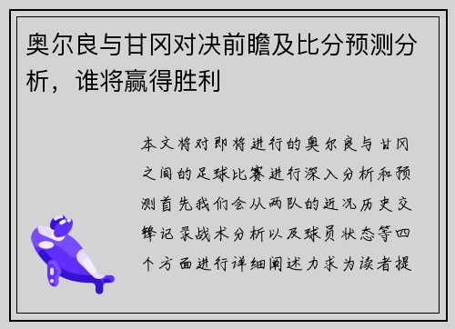 奥尔良与甘冈对决前瞻及比分预测分析，谁将赢得胜利