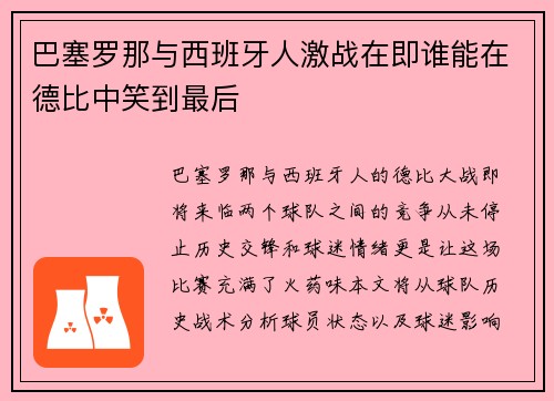 巴塞罗那与西班牙人激战在即谁能在德比中笑到最后