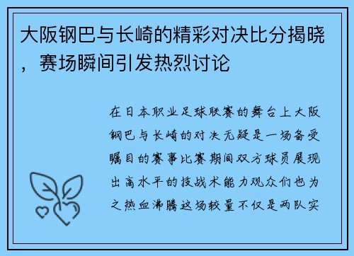 大阪钢巴与长崎的精彩对决比分揭晓，赛场瞬间引发热烈讨论